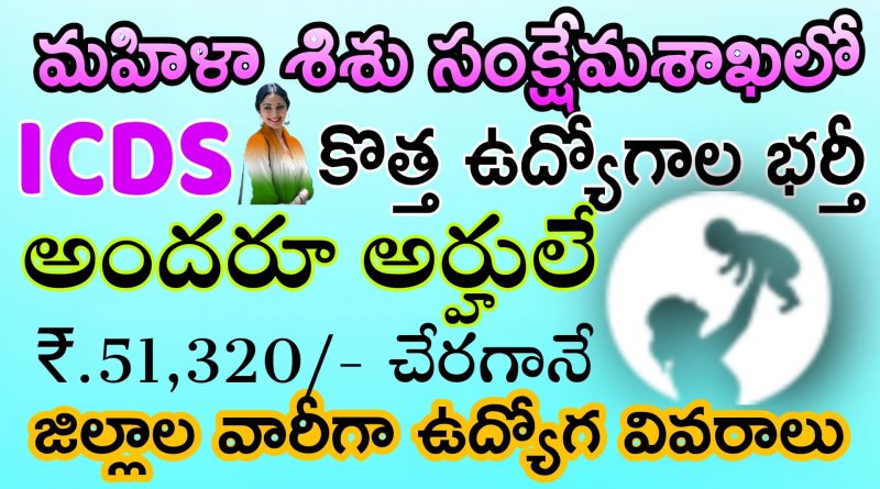 CDPO ICDS Telangana Anganwadi Vacancy 2022 Apply Online GK15 Telugu cdpo-icds-telangana-anganwadi-vacancy-2022-apply-online-gk15-telugu